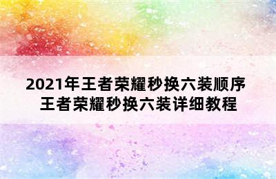 2021年王者荣耀秒换六装顺序 王者荣耀秒换六装详细教程